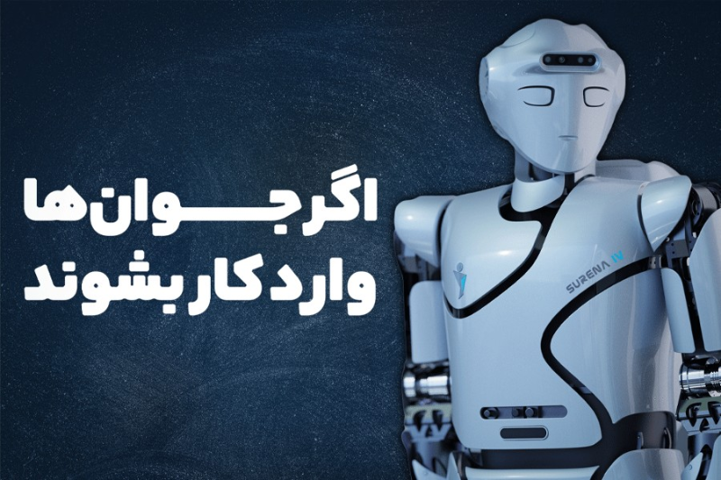 اگر جوان‌ها وارد کار بشوند