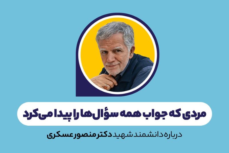 مردی که جواب همه سؤال‌ها را پیدا می‌کرد