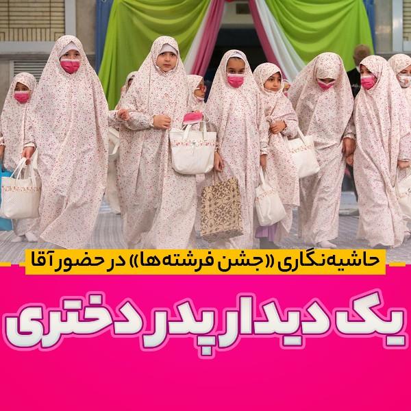 یک دیدار  پدر دختری