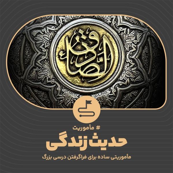حدیث زندگی
