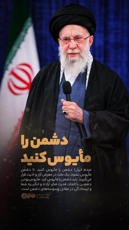 دشمن را مایوس کنید