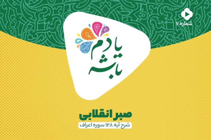 صبر انقلابی
