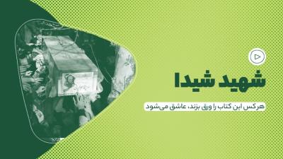 شهید شیدا
