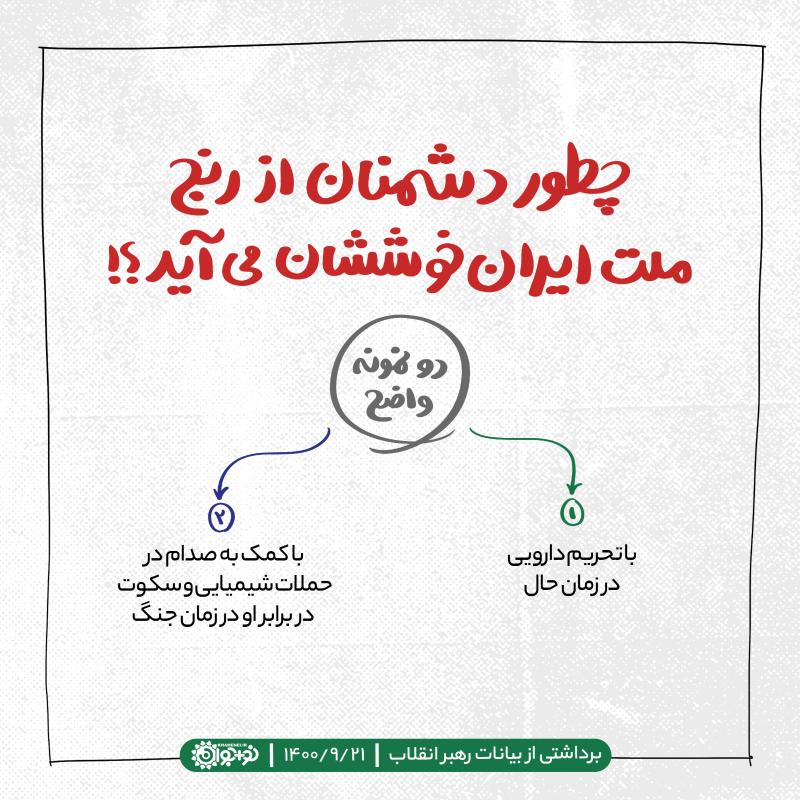 چطور دشمنان از رنج ملت ایران خوششان می‌آید؟