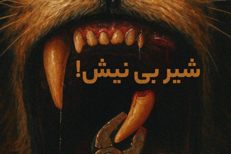 شیر بی نیش!