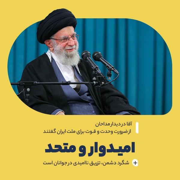 امیدوار و متحد