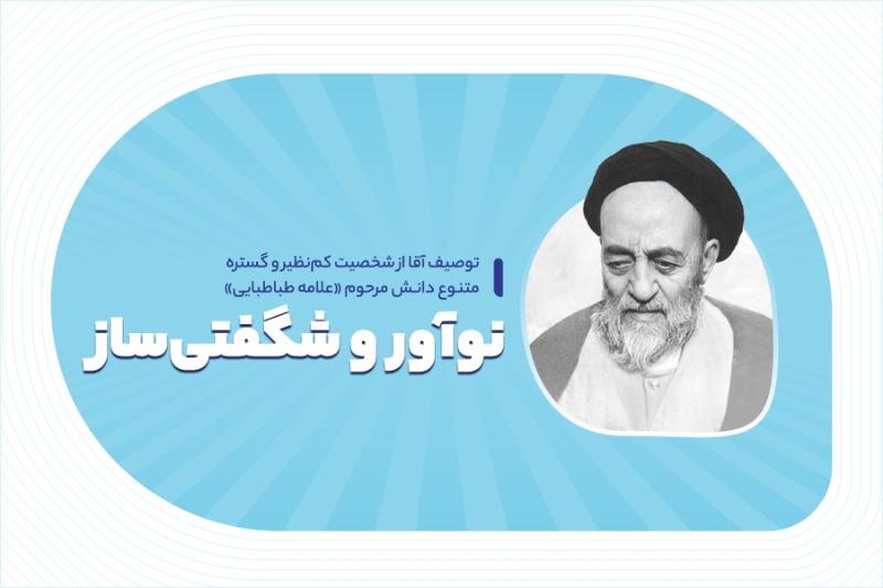 نوآور و شگفتی‌ساز