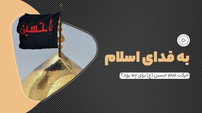 به فدای اسلام