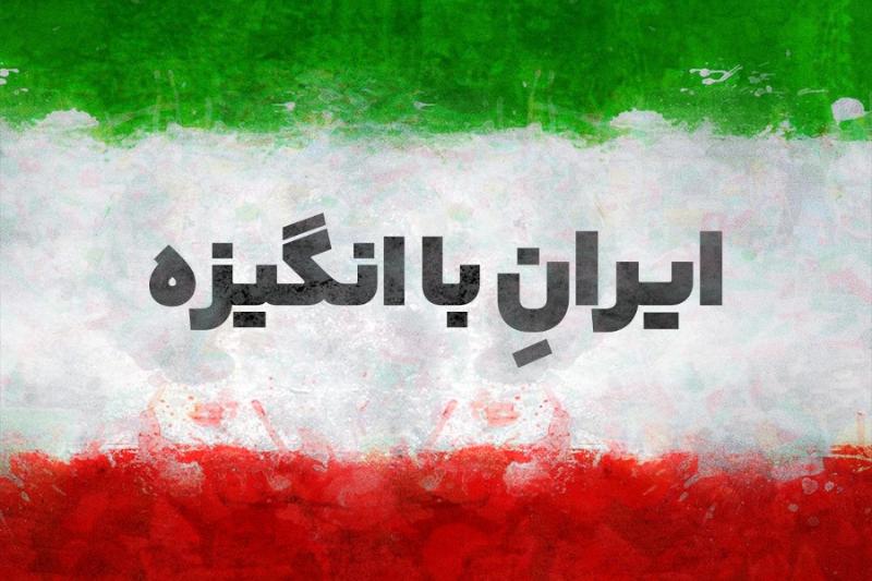 ایران باانگیزه
