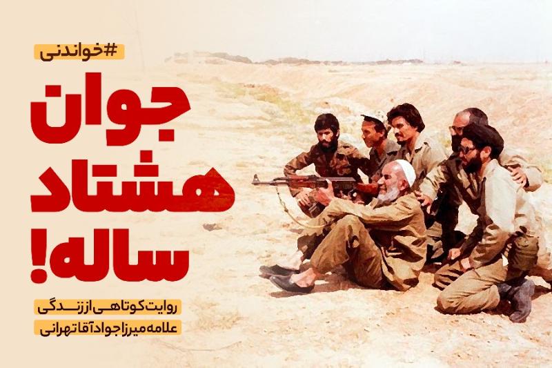 جوان هشتادساله!