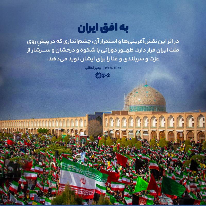 به افق ایران