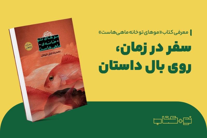 سفر در زمان، روی بال داستان