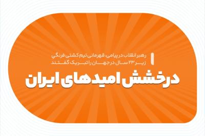 درخشش امیدهای ایران