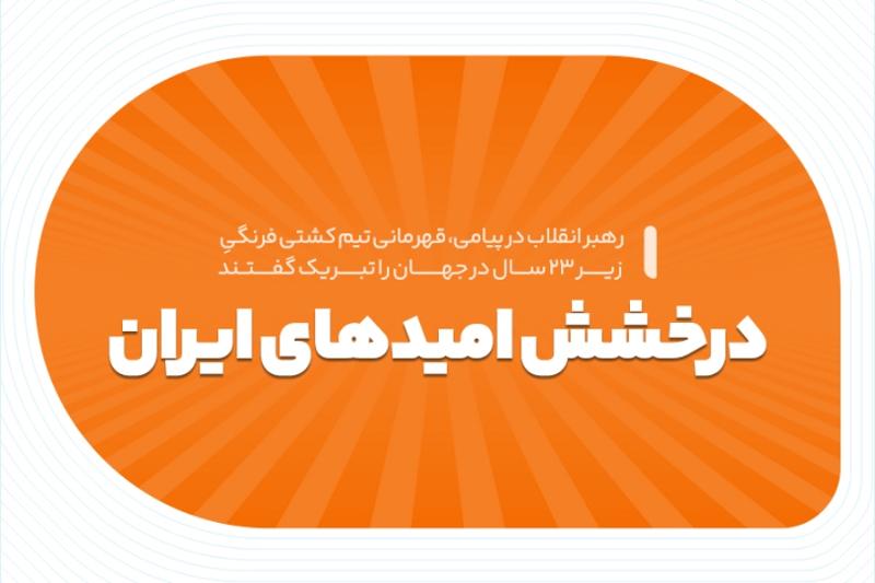 درخشش امیدهای ایران