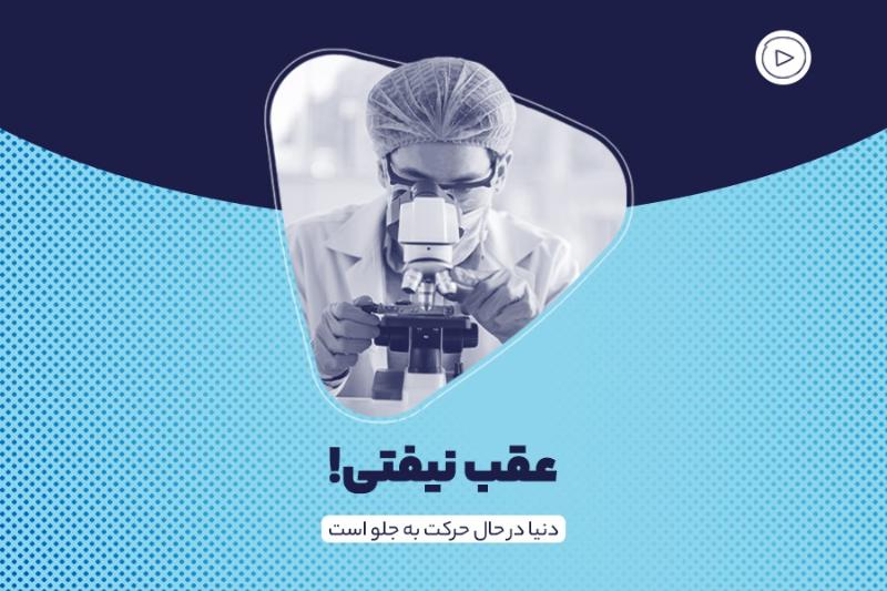 عقب نیفتی!