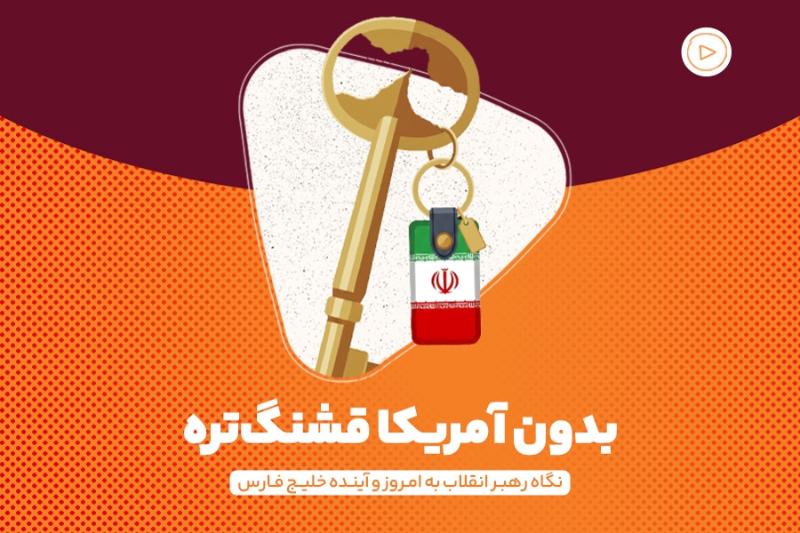 بدون آمریکا قشنگ‌تره