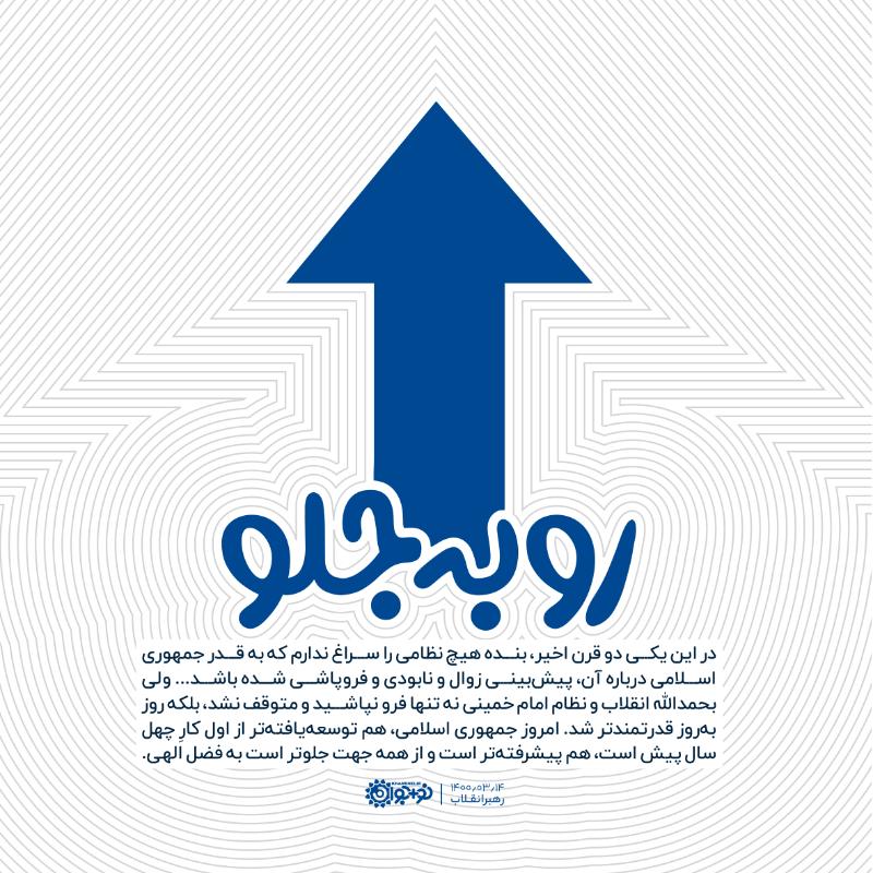 روبه‌جلو