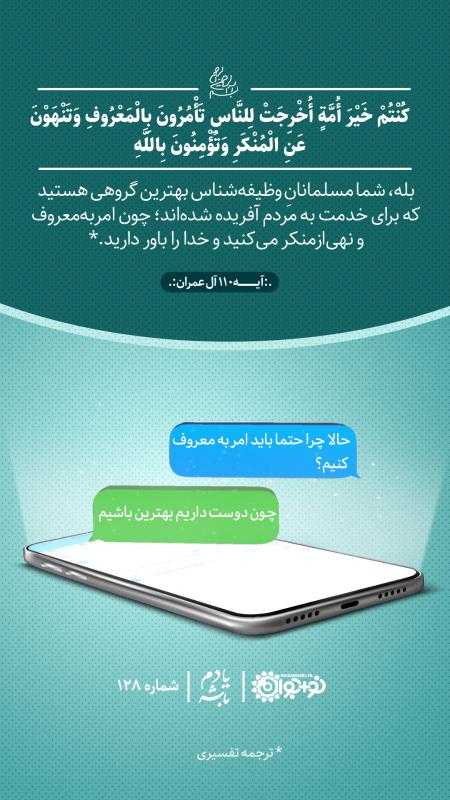 چرا حتما باید امر به معروف کنیم؟