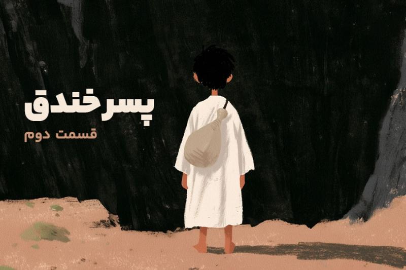 پسر خندق