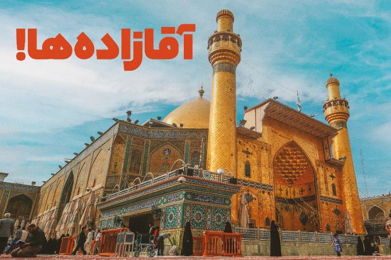 آقازاده‌ها!