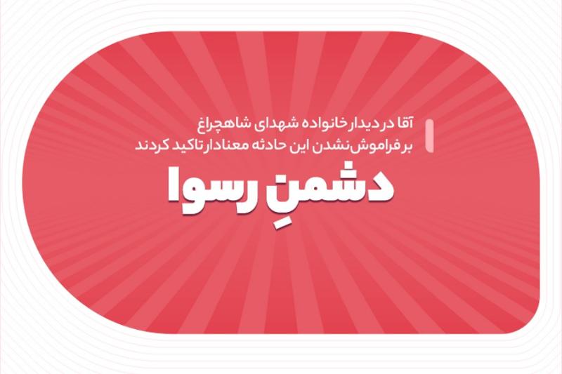 دشمن رسوا