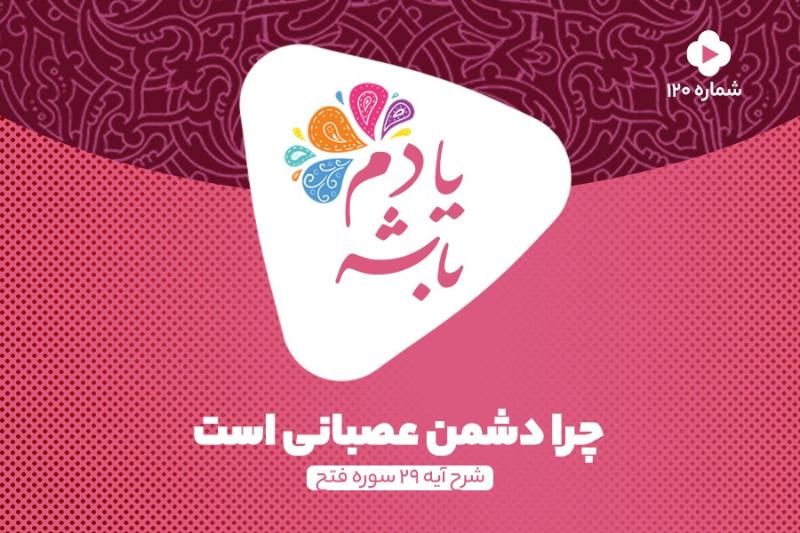 چرا دشمن عصبانی است