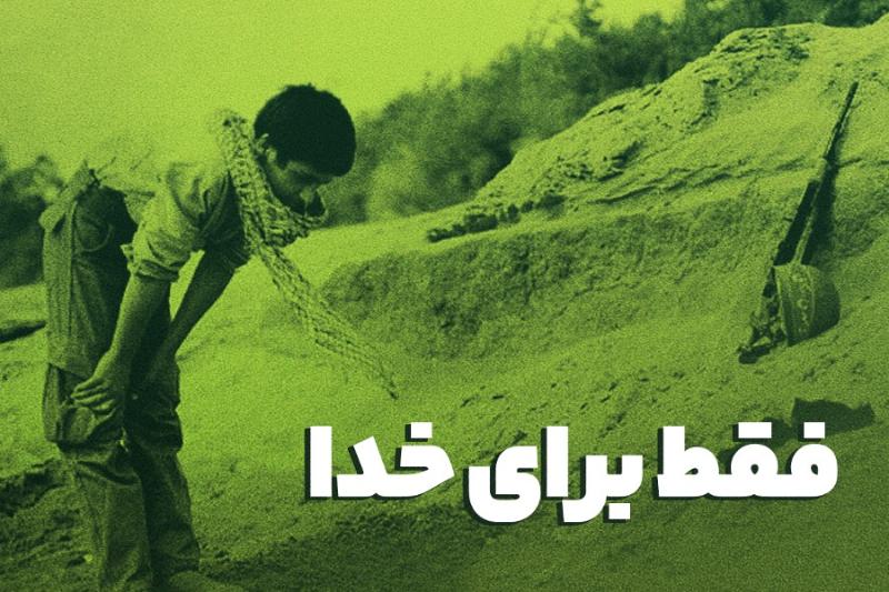 فقط برای خدا