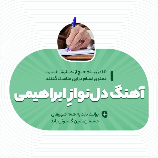 آهنگ دل‌نواز ابراهیمی
