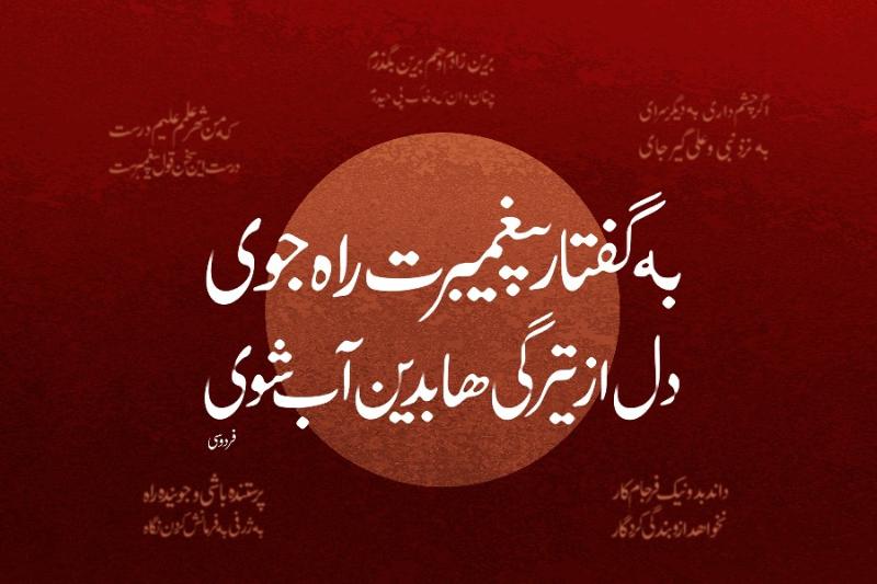 به گفتار پیغمبرت راه جوی