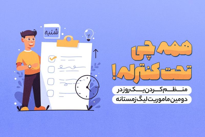 همه‌چی تحت کنترله!