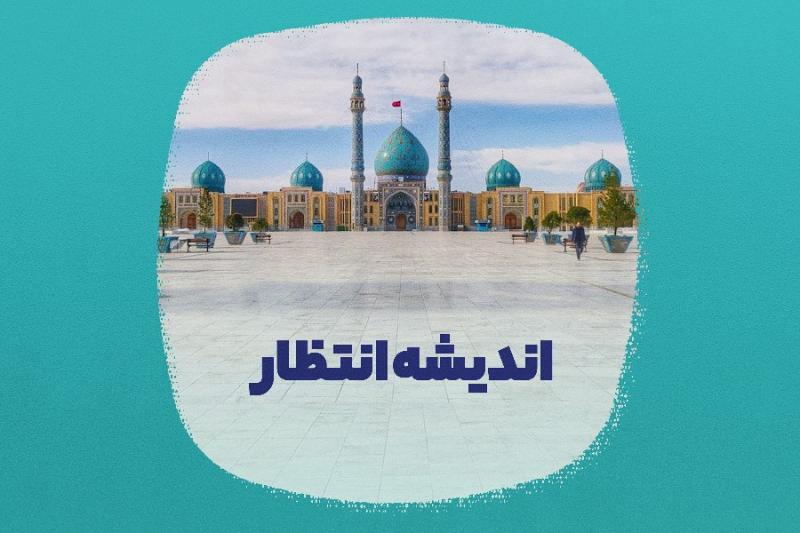 اندیشه انتظار
