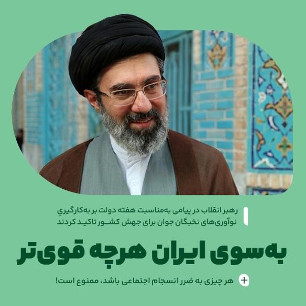 به‌سوی ایران هرچه قوی‌تر
