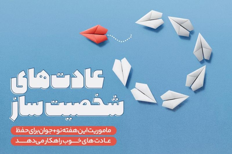 عادت‌های شخصیت‌ساز