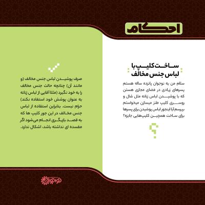 ساخت کلیپ با لباس جنس مخالف