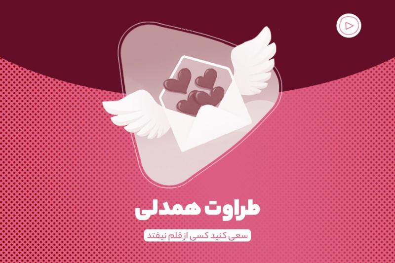 طراوت همدلی