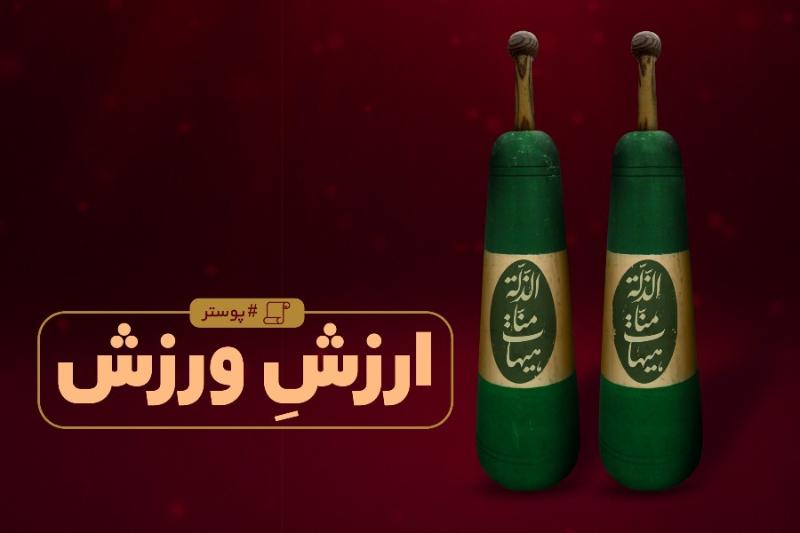 ارزش ورزش
