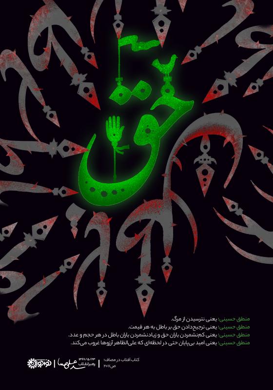 منطق حسینی