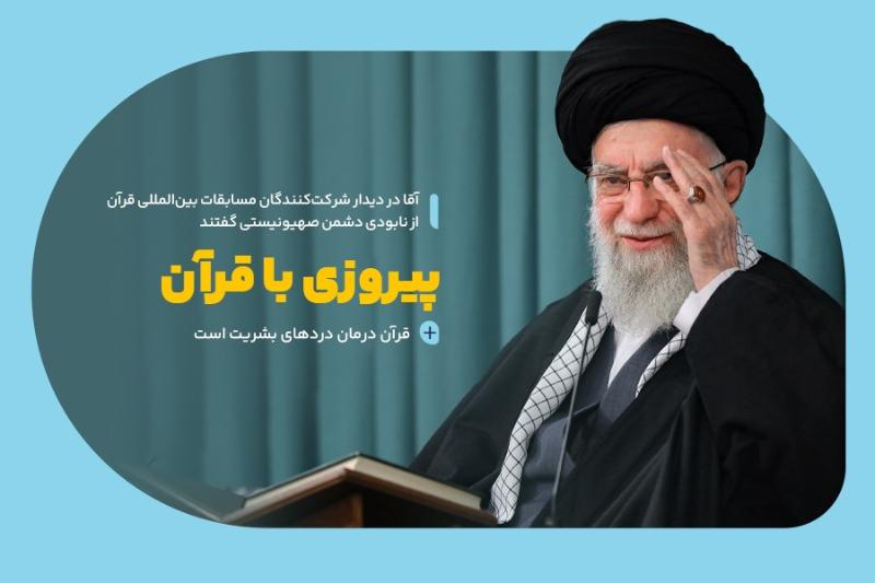 پیروزی با قرآن