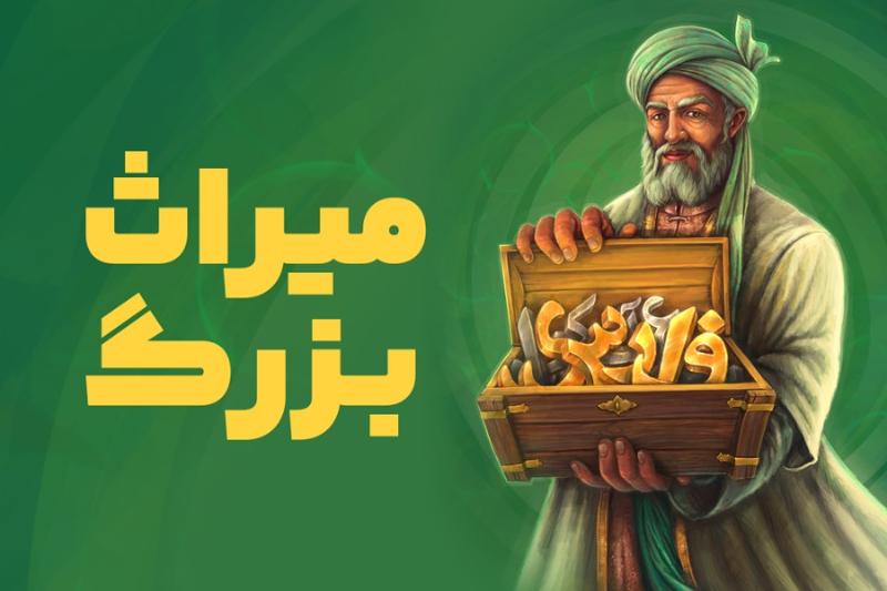 میراث بزرگ