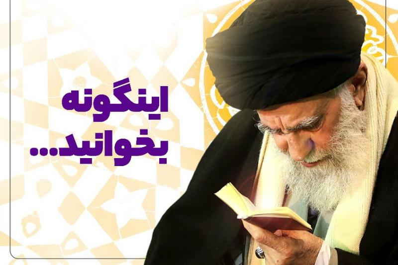 اینگونه بخوانید...