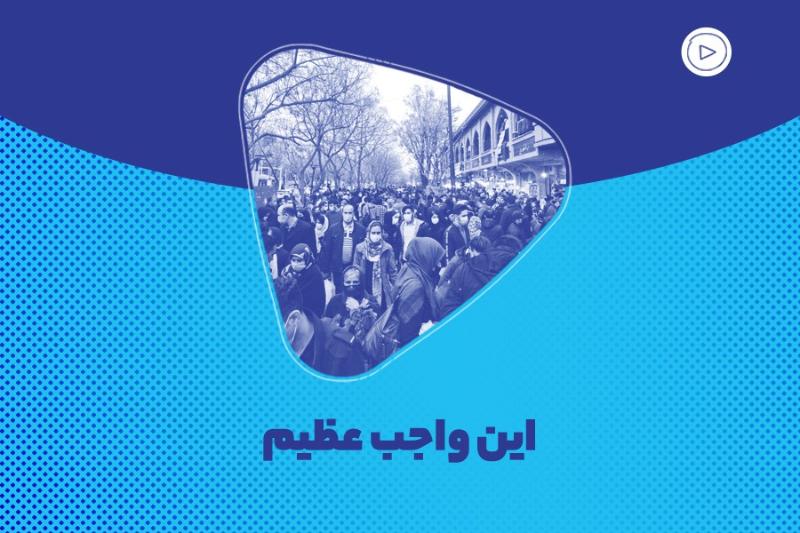 این واجب عظیم