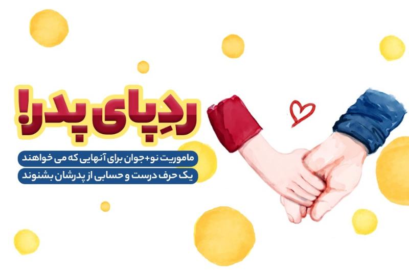 رد پای پدر!