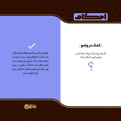 کمک در وضو