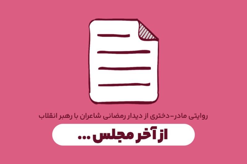 از آخر مجلس ...