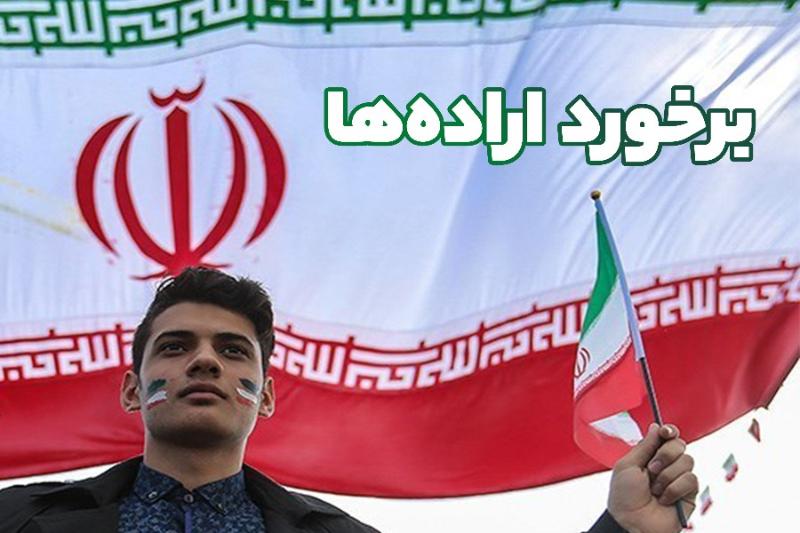 برخورد اراده‌ها