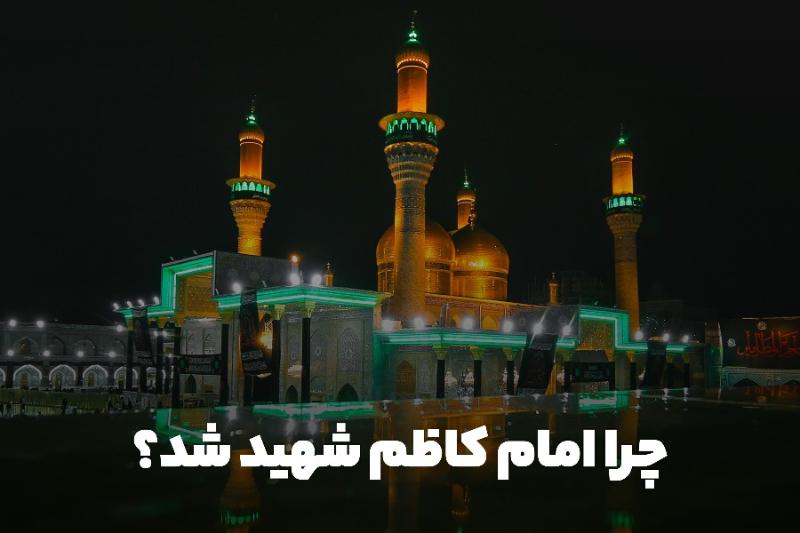چرا امام کاظم شهید شد؟