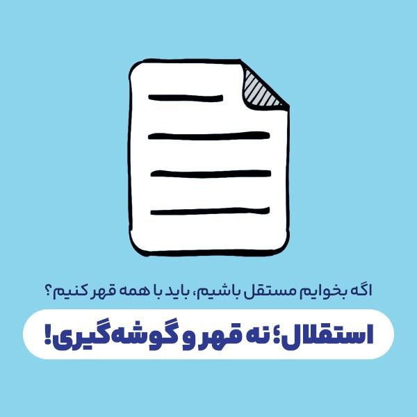 استقلال؛ نه قهر و گوشه‌گیری!