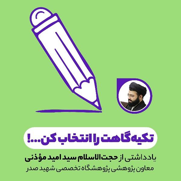 تکیه‌گاهت را انتخاب کن...!