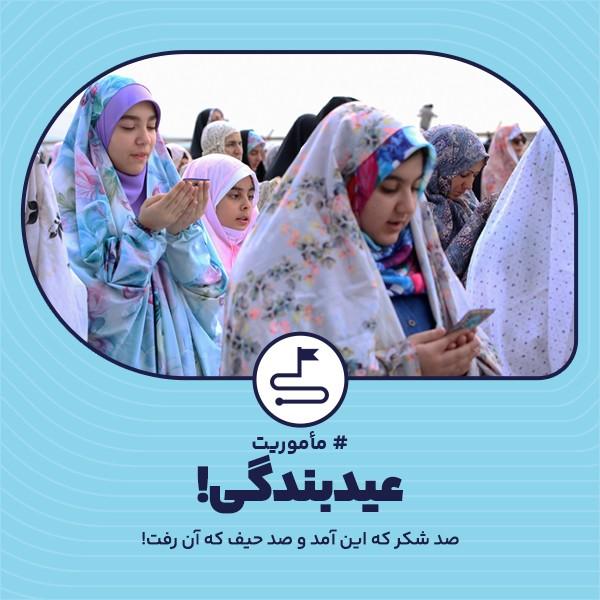 عید بندگی!