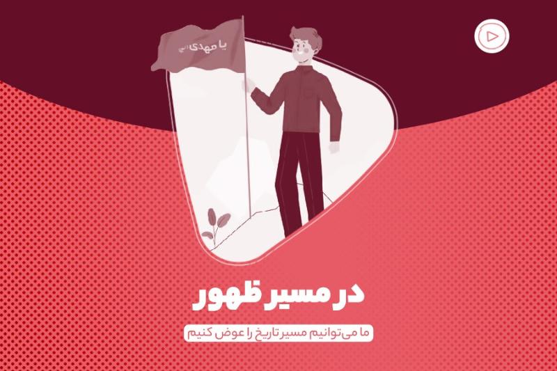 در مسیر ظهور